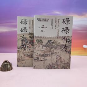 王笛签名钤印（上卷）+ 王笛钤印（下卷）《碌碌有为：微观历史视野下的中国社会与民众》（上下 册）