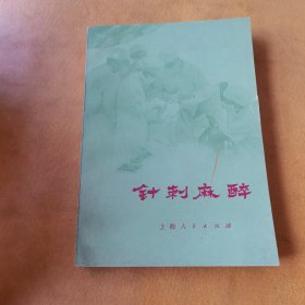 针刺麻醉