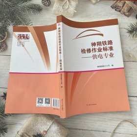 神朔铁路检修作业标准——供电专业