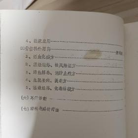 全国中医骨伤科技术成果转让资料汇编(油印本)