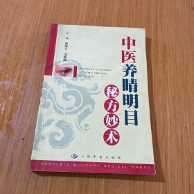 中医养睛明目秘方妙术