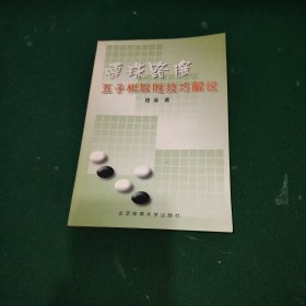 连珠路遥 五子棋取胜技巧解说