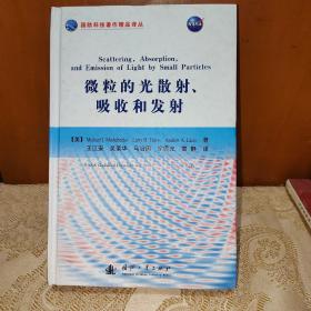 国防科技著作精品译丛：微粒的光散射、吸收和发射