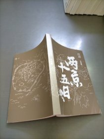 两京十五日（上册）马伯庸全新作品