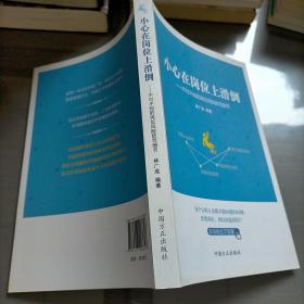 小心在岗位上滑道-不可不知的岗位风险防范细节