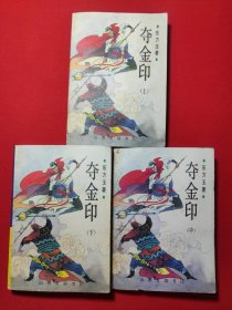 夺金印上中下