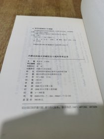 内蒙古民族大学建校五十周年学术丛书 ---- 著名蒙医传略及其学术思想研究 蒙文【2008年1版1印，仅印5百册】