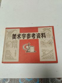 美术字参考资料