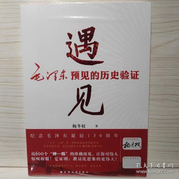 遇见:毛泽东预见的历史验证（毛泽东研究的新视角、新成果！近600个“神一级”的准确预见，从中学会：领会趋势，预见未来！）