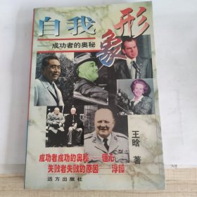 自我形象:成功者的奥秘