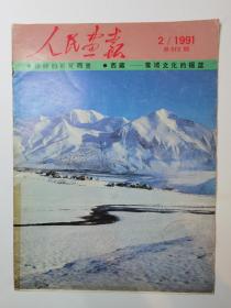 人民画报1991年2-6期，共5期，一起出