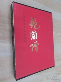 中国近现代名家画集 鲍国增