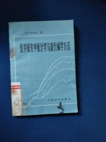 医学研究中统计学与流行病学方法，