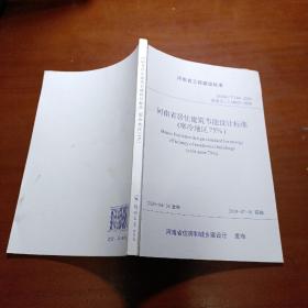 河南省工程建设标准DBJ41/T 84-2020：河南省居住建筑节能设计标准（寒冷地区75%）