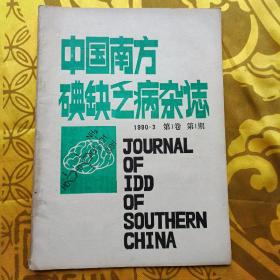 中国南方碘缺乏病杂志