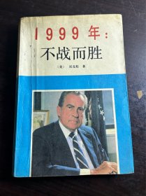 1999年不战而胜