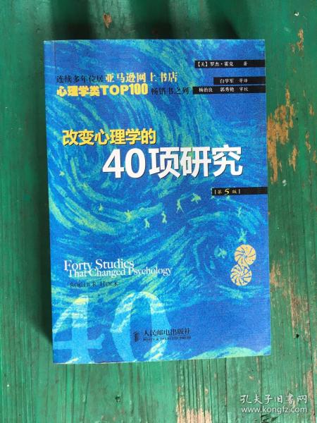 改变心理学的40项研究