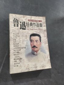 鲁迅经典作品集