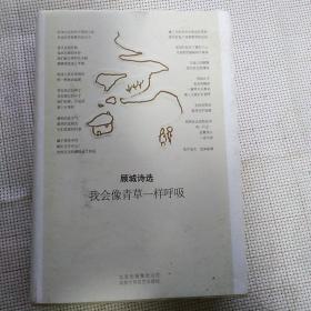 精装本（带护封）：《我会像青草一样呼吸：顾城诗选》【正版现货，品好如图】