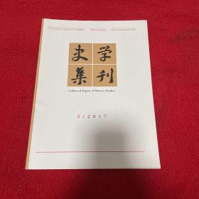 史学集刊2017年第2期