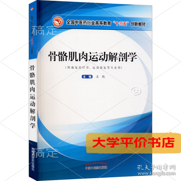 骨骼肌肉运动解剖学·全国中医药行业高等教育”十三五”创新教材