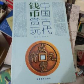 中国古代钱币赏玩