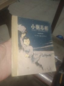 小钢苏和 大塑料袋