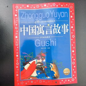 中国寓言故事彩绘儿童注音版中国儿童共享经典丛书(幼小衔接幼儿园小学中低年级孩子课外阅读推荐一年级二年级三年级四五六年级暑假寒假课外阅读书籍）