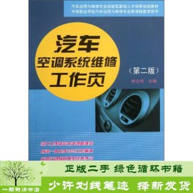 汽车空调系统维修工作页-第二2版林志伟人民交通出9787114107399