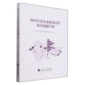 2023年度企业财务决算报表编制手册