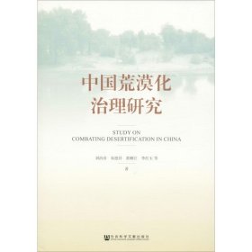 中國荒漠化治理研究