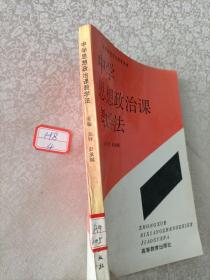 中学思想政治课教学法