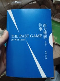 西方博弈往事（九边作品看透西方的演化逻辑，看懂西方到底会走向何方）