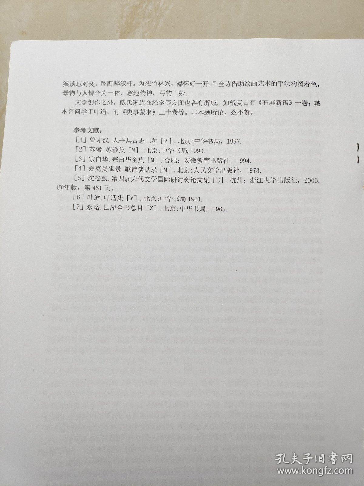 第五届宋代文学国际学术研讨会论文：南宋台州戴氏家族诗歌创作及传承——以戴复古为中心