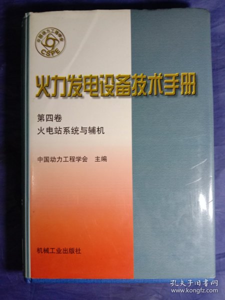 火力发电设备技术手册：火电站系统与辅机（第4版）