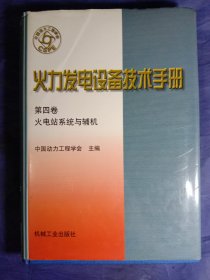 火力发电设备技术手册(第四卷）--火电站系统与辅机(1998年一版一印)