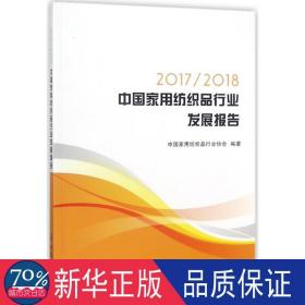 2017/2018中国家用纺织品行业发展报告