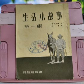 生活小故事 第一辑