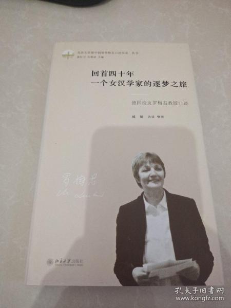 回首四十年一个女汉学家的逐梦之旅(德国校友罗梅君教授口述)(精)/北京大学新中国留华校友口述实录丛书