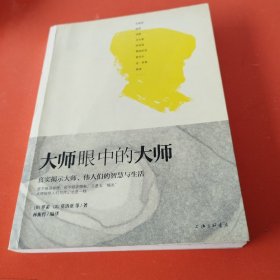 大师眼中的大师