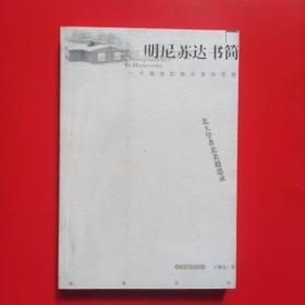 明尼苏达书简:一个孤独的散步者的思想