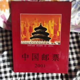 中国邮票2001（有涵套）