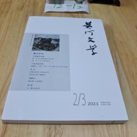 黄河文学 2023年 第2/3期