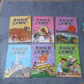 奇奇怪怪的科学 奇妙科学大探险1-10 全十册