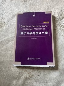 量子力学与统计力学（理工科用）