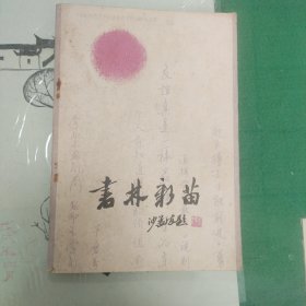 书林新苗（青年钢笔书法比赛获奖作者作品选）（11箱左1）