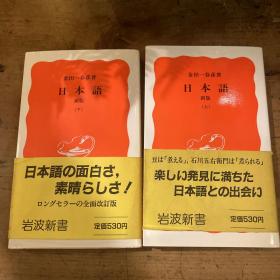 《日本语》新版（金田一春彦，日语原版，岩波新书，经典原著，语言学习兼考研必备）
