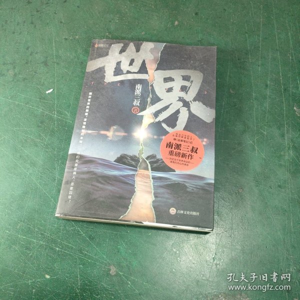 南派三叔：世界（同封笔记本海报随机发货）