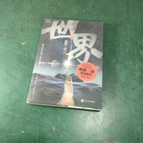 南派三叔：世界（同封笔记本海报随机发货）