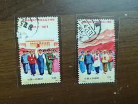 编号19 20邮票 共产党成立五十周年